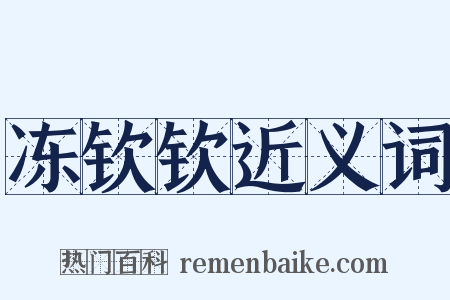 冻钦钦近义词是什么意思的图片
